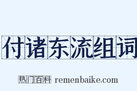 付诸东流组词是什么意思的图片